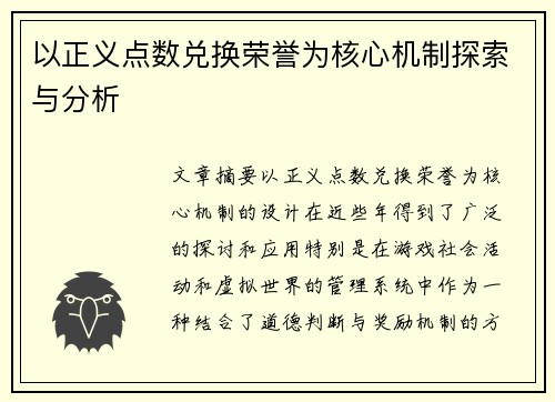 以正义点数兑换荣誉为核心机制探索与分析