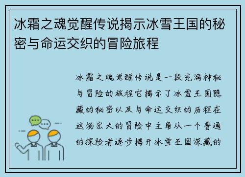 冰霜之魂觉醒传说揭示冰雪王国的秘密与命运交织的冒险旅程 冰霜之魂觉醒传说揭示冰雪王国的秘密与命运交织的冒险旅程