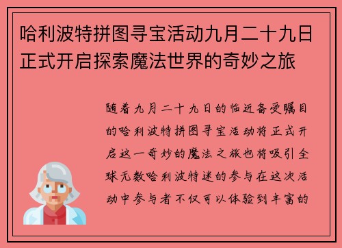 哈利波特拼图寻宝活动九月二十九日正式开启探索魔法世界的奇妙之旅