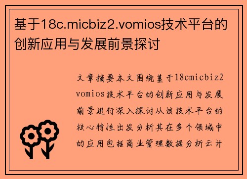 基于18c.micbiz2.vomios技术平台的创新应用与发展前景探讨