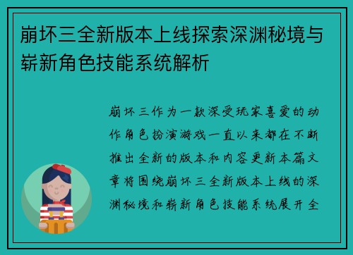 崩坏三全新版本上线探索深渊秘境与崭新角色技能系统解析