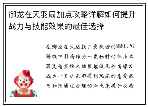 御龙在天羽扇加点攻略详解如何提升战力与技能效果的最佳选择