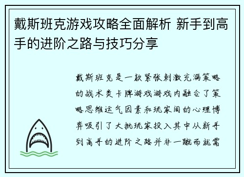 戴斯班克游戏攻略全面解析 新手到高手的进阶之路与技巧分享