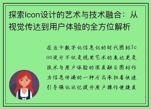探索Icon设计的艺术与技术融合：从视觉传达到用户体验的全方位解析