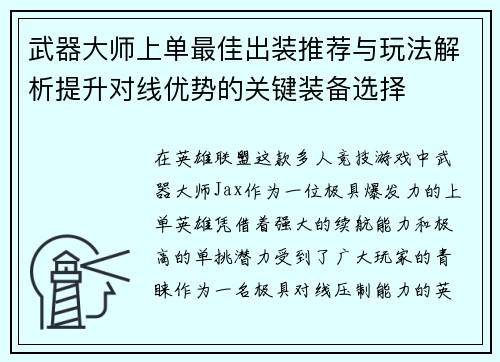 武器大师上单最佳出装推荐与玩法解析提升对线优势的关键装备选择 武器大师上单最佳出装推荐与玩法解析提升对线优势的关键装备选择