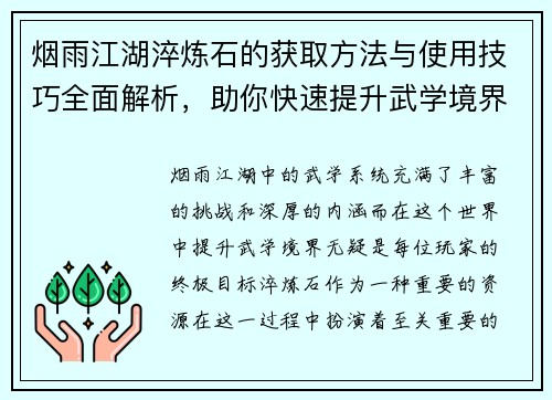 烟雨江湖淬炼石的获取方法与使用技巧全面解析，助你快速提升武学境界