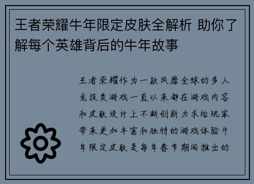 王者荣耀牛年限定皮肤全解析 助你了解每个英雄背后的牛年故事
