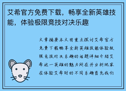 艾希官方免费下载，畅享全新英雄技能，体验极限竞技对决乐趣
