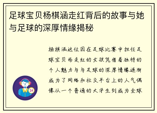 足球宝贝杨棋涵走红背后的故事与她与足球的深厚情缘揭秘