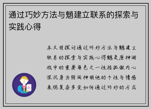 通过巧妙方法与魈建立联系的探索与实践心得