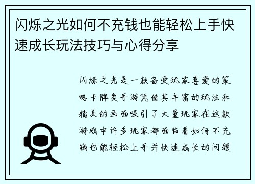 闪烁之光如何不充钱也能轻松上手快速成长玩法技巧与心得分享