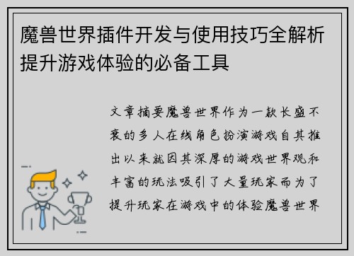 魔兽世界插件开发与使用技巧全解析提升游戏体验的必备工具